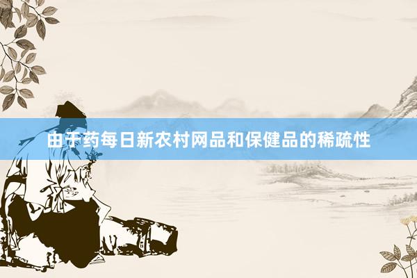 由于药每日新农村网品和保健品的稀疏性