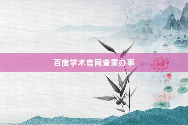 百度学术官网查重办事